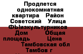 Продпется однокомнатная квартира › Район ­ Советский › Улица ­ ФЫизкультурников › Дом ­ 18 › Общая площадь ­ 31 › Цена ­ 1 070 000 - Тамбовская обл., Тамбов г. Недвижимость » Квартиры продажа   